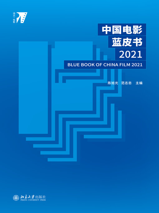Title details for 中国电影蓝皮书2021 by 陈旭光 - Available